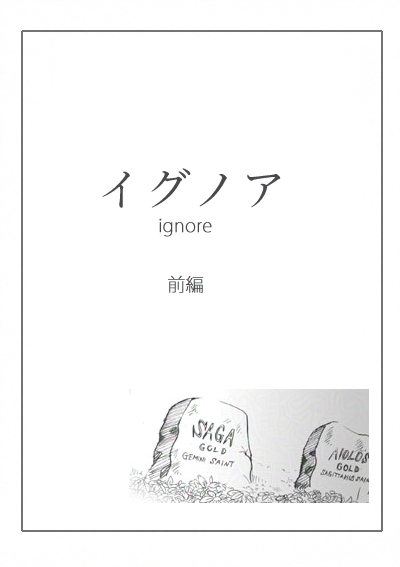 イグノア一話_00