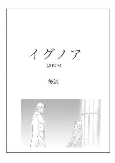 イグノア後編扉