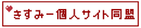 きすみー個人サイト同盟